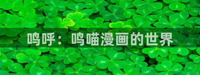 下载新新漫画：鸣呼：鸣喵漫画的世界