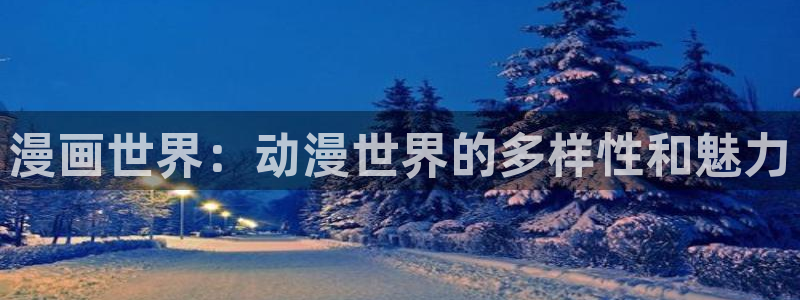 新新动漫：漫画世界：动漫世界的多样性和魅力