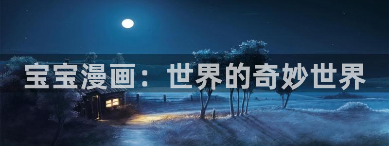 新新漫画官网正版下载：宝宝漫画：世界的奇妙世界