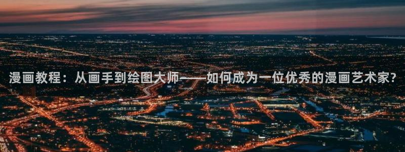 请别太过分新新漫画：漫画教程：从画手到绘图大师——如何成为一位优秀的漫画艺术家?