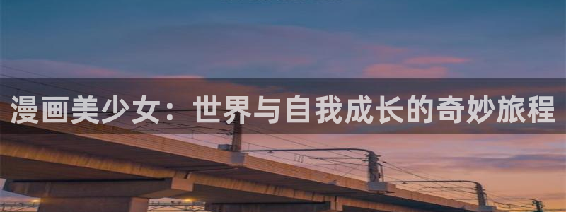 新新漫画下载安装：漫画美少女：世界与自我成长的奇妙旅程