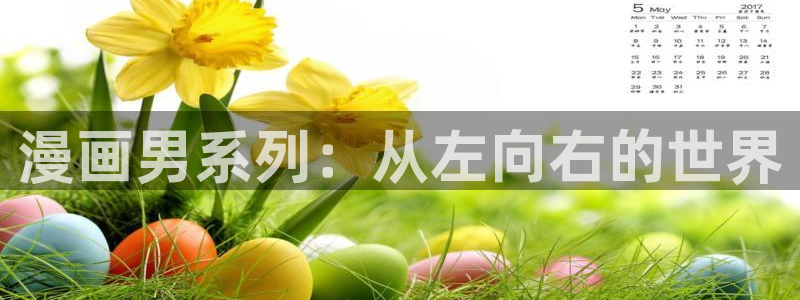新新漫画旧版：漫画男系列：从左向右的世界