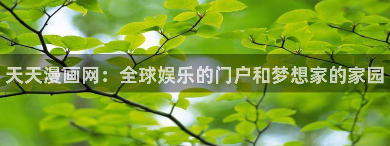 恋爱暴君漫画新新：天天漫画网：全球娱乐的门户和梦想家的家园