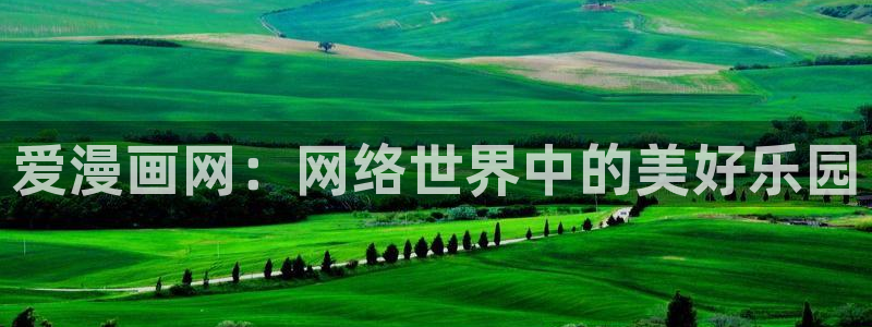 世界第一初恋漫画新新：爱漫画网：网络世界中的美好乐园