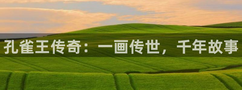 新新漫画官方正版入口：孔雀王传奇：一画传世，千年故事