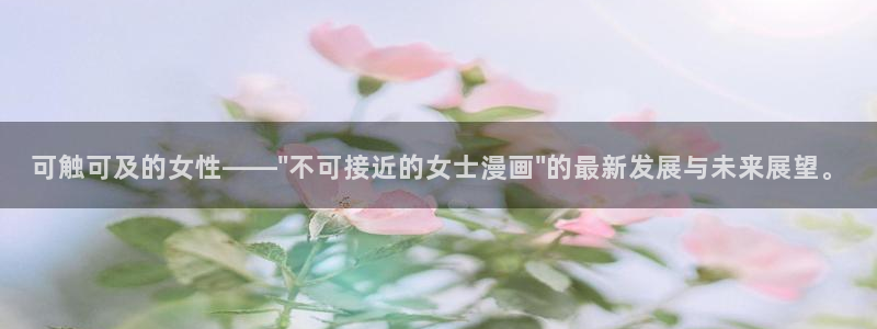 没有钱新新漫画：可触可及的女性——\