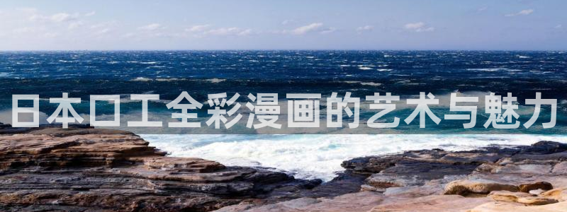 恶作剧系列新新漫画：日本口工全彩漫画的艺术与魅力