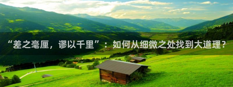 bl漫画新新：“差之毫厘，谬以千里”：如何从细微之处找到大道理？