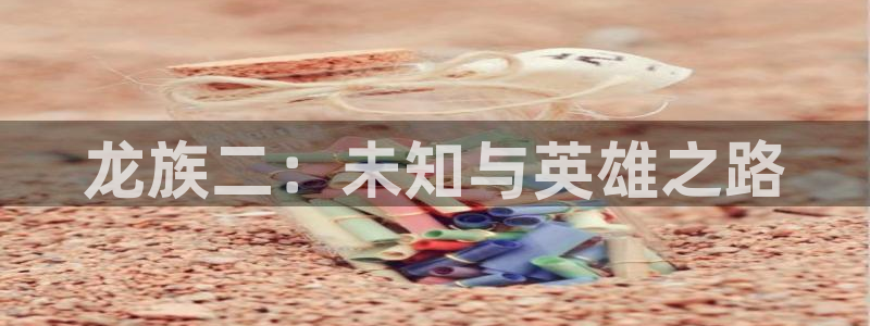 新新漫画入口：龙族二：未知与英雄之路