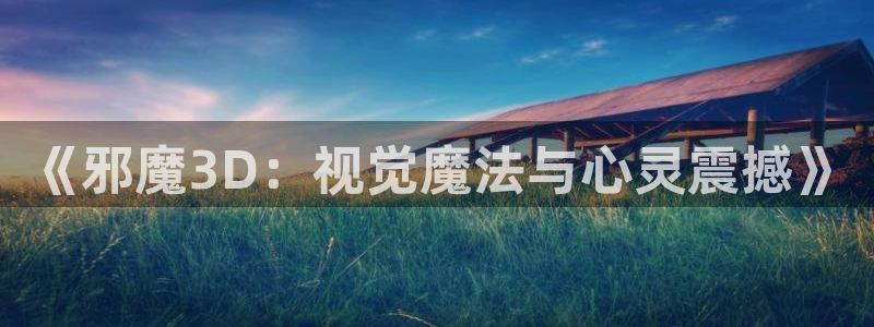 新新漫画最新版本下载：《邪魔3D：视觉魔法与心灵震撼》