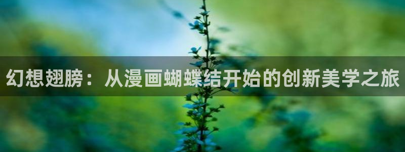 新新漫画正版：幻想翅膀：从漫画蝴蝶结开始的创新美学之旅
