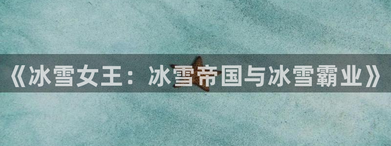 新新 漫画：《冰雪女王：冰雪帝国与冰雪霸业》