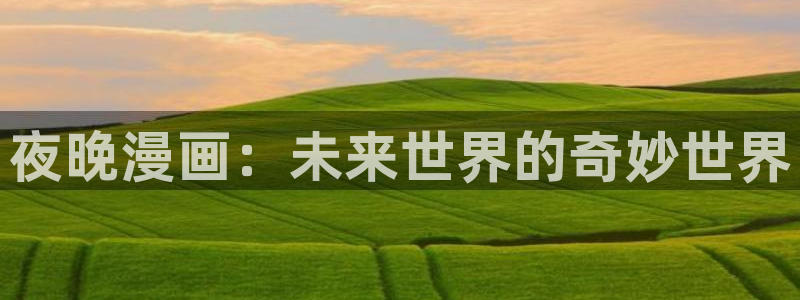 左京亚也漫画新新漫画：夜晚漫画：未来世界的奇妙世界