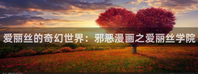 新新漫画漫画分类：爱丽丝的奇幻世界：邪恶漫画之爱丽丝学院