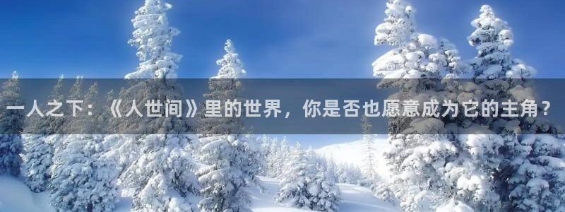 新新漫画海贼王：一人之下：《人世间》里的世界，你是否也愿意成为它的主角？