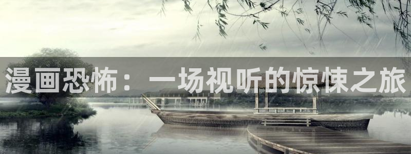 新新漫界：漫画恐怖：一场视听的惊悚之旅