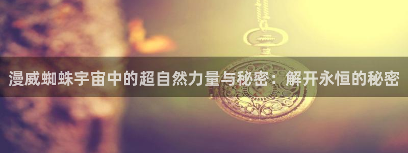 下载新新漫画：漫威蜘蛛宇宙中的超自然力量与秘密：解开永恒的秘密