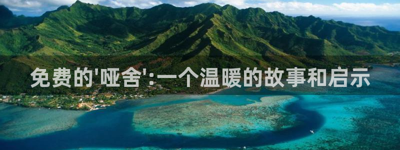 新新漫画无删减：免费的\'哑舍\':一个温暖的故事和启示