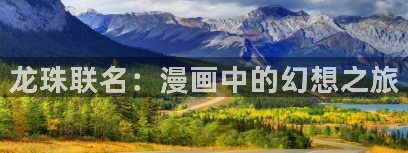 新新漫画app怎么样：龙珠联名：漫画中的幻想之旅