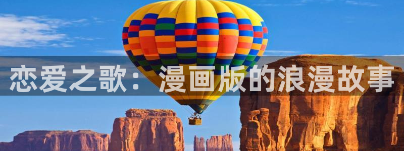 新新漫画官网 漫画：恋爱之歌：漫画版的浪漫故事