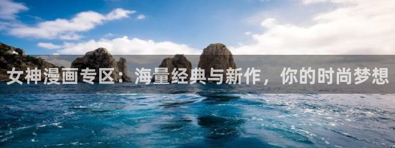 新新漫画韩漫：女神漫画专区：海量经典与新作，你的时尚梦想