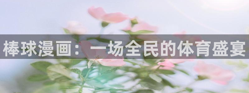 新新漫画怎么下载：棒球漫画：一场全民的体育盛宴