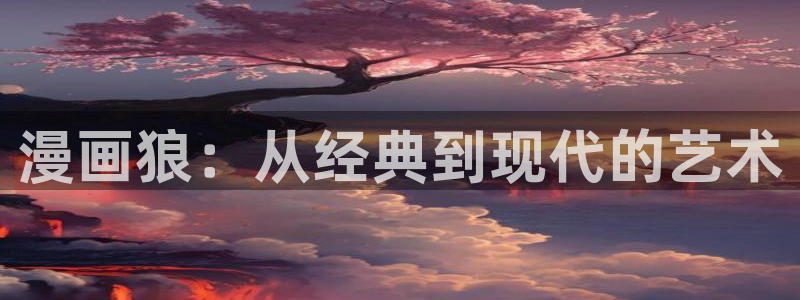 新新漫画网站入口