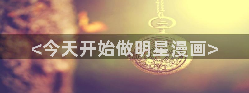 新新漫画app怎么样