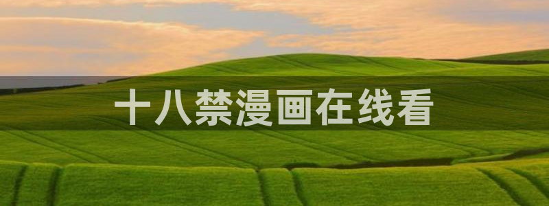 新新漫画正版：十八禁漫画在线看
