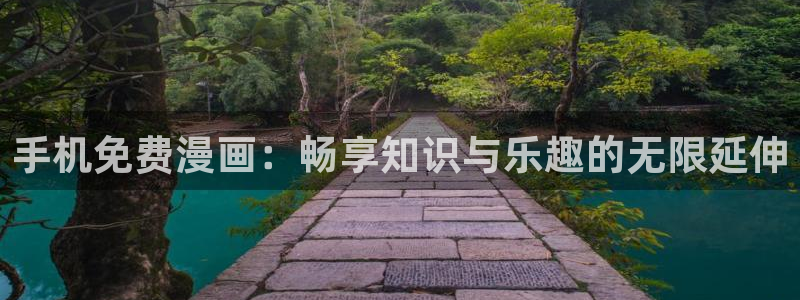 新新漫画 77：手机免费漫画：畅享知识与乐趣的无限延伸