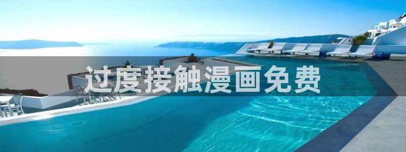 新新漫画在线阅读免费观看：过度接触漫画免费