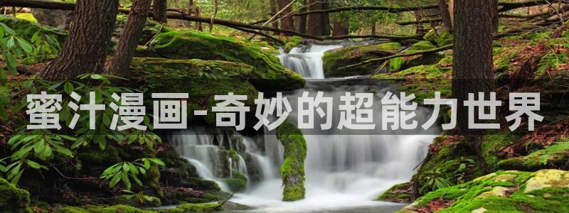 新新漫画移动手机版：蜜汁漫画-奇妙的超能力世界