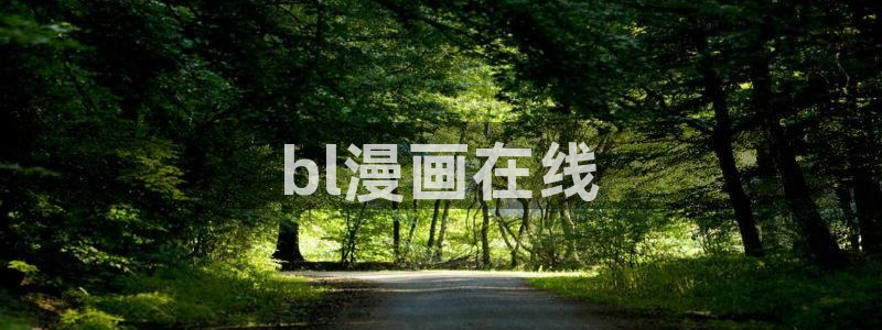 新新漫画画：bl漫画在线