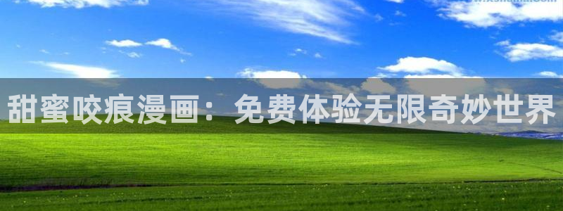 新新漫画：甜蜜咬痕漫画：免费体验无限奇妙世界