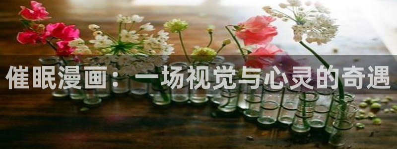 新新漫画免费版app下载：催眠漫画：一场视觉与心灵的奇遇